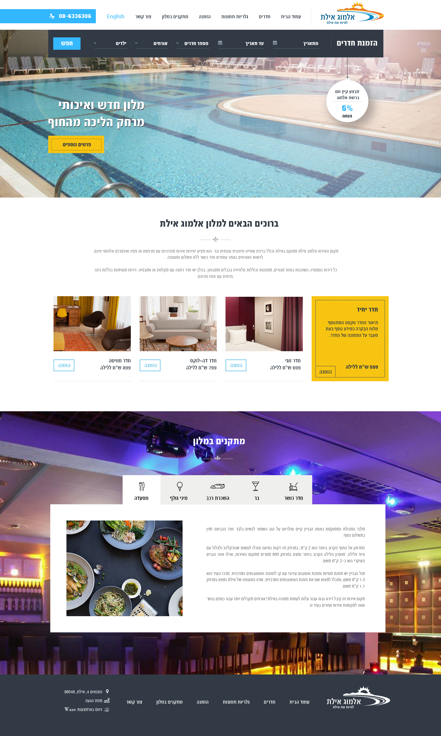 מלון אלמוג אילת עיצוב אתר - תמונה 1